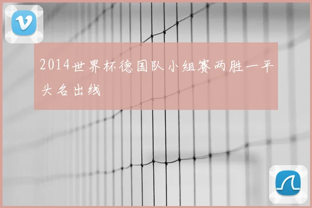 2014世界杯德国队小组赛两胜一平头名出线