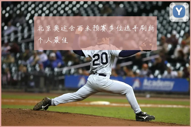 北京奥运会百米预赛多位选手刷新个人最佳