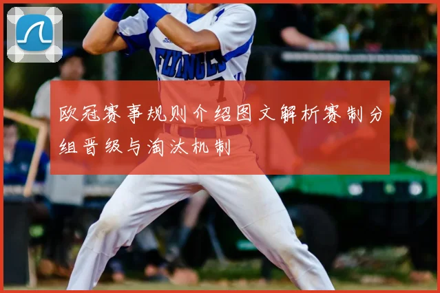 欧冠赛事规则介绍图文解析赛制分组晋级与淘汰机制