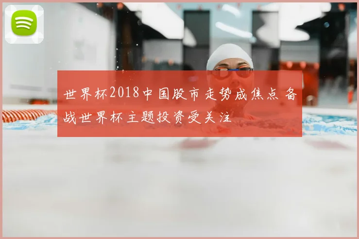 世界杯2018中国股市走势成焦点 备战世界杯主题投资受关注