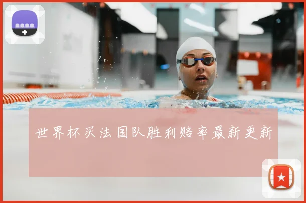 世界杯买法国队胜利赔率最新更新