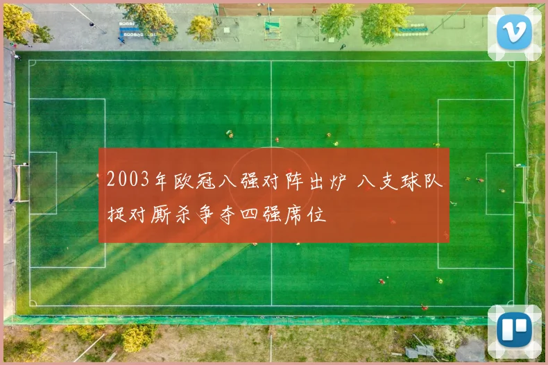 2003年欧冠八强对阵出炉 八支球队捉对厮杀争夺四强席位