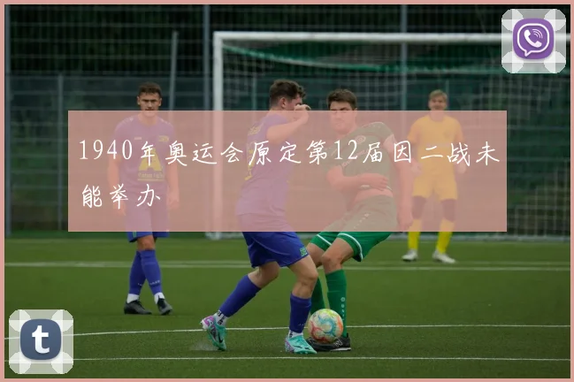 1940年奥运会原定第12届因二战未能举办